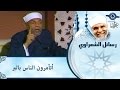 الشيخ الشعراوي   أتامرون الناس بالبر