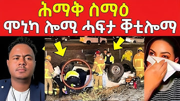 ሕማቅ ስማዕ ! ሞኒካ ሎሚ ሓፍታ ቐቲሎማ #eritreanfilm #eritreanmovie #neshneshtv 