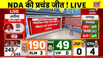 Bihar Election Result 2025 Live : NDA की प्रचंड जीत | Bihar Chunav Result | Breaking News |CM Nitish