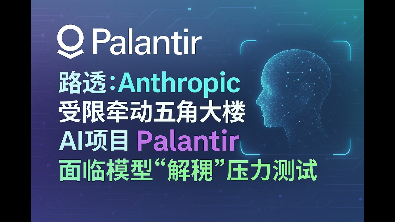 路透：Anthropic受限牵动五角大楼AI项目，Palantir面临模型“解耦”压力测试