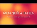 Моадей аШана: Цепочка осенних праздников от Рош а-Шана до Симхат Тора