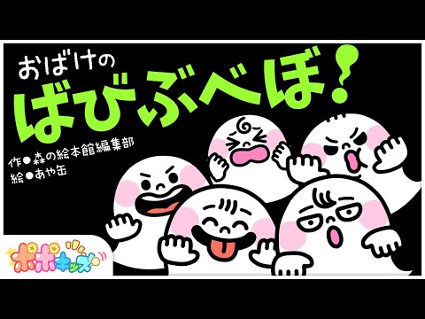 【絵本】おばけのばびぶべぼ！【読み聞かせ】