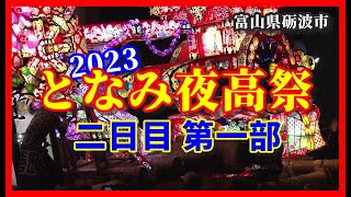 【散策物語】となみ夜高祭 2023 二日目 第一部 HDR　～富山県砺波市～　Tonami Yotaka Festival Part 1 of the second day