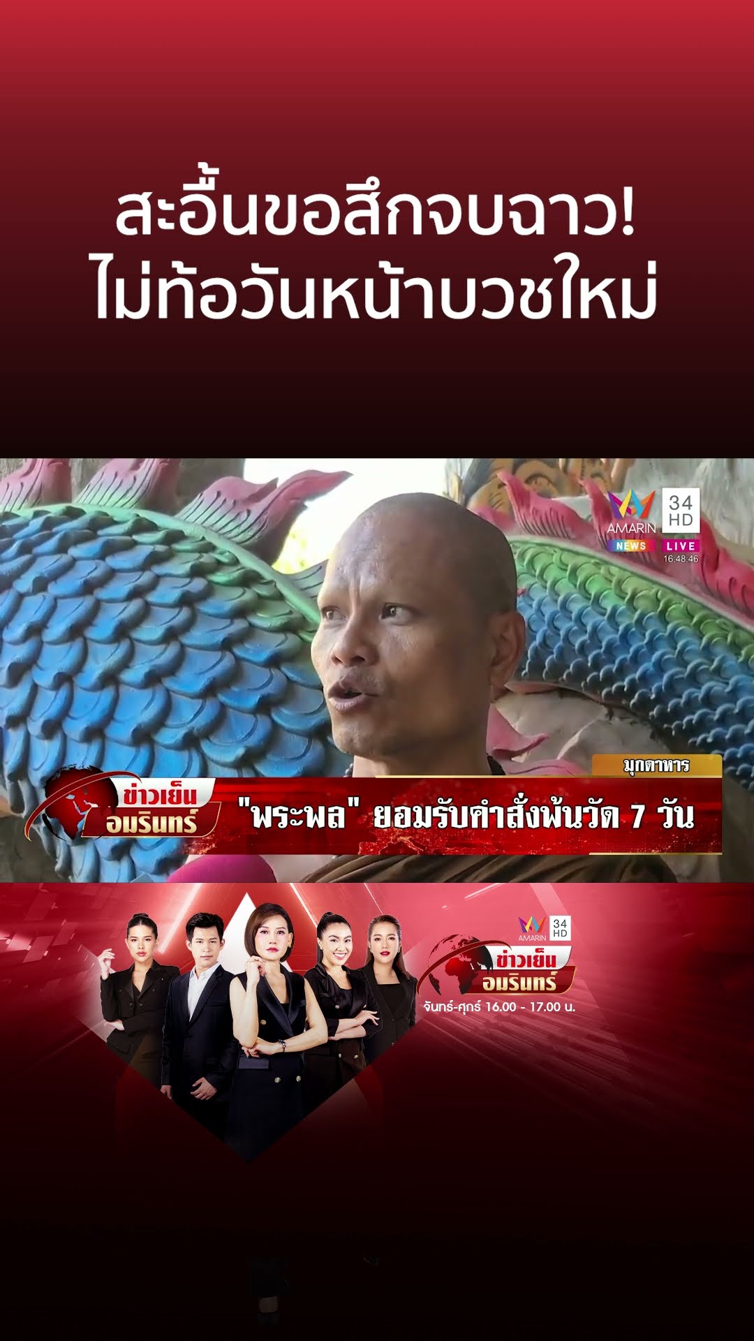 สะอื้นขอสึกจบฉาว! ไม่ท้อวันหน้าบวชใหม่ | ข่าวเย็นอมรินทร์