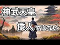 神武天皇の出身は◯◯族