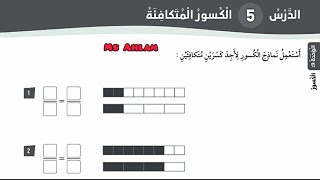 حل كتاب التمارين الكسور المتكافئة للصف الثالث رياضيات المنهاج الأردني الجديد الفصل الثاني #الكسور