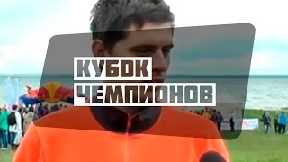 «Кубок чемпионов» по плаванию на открытой воде