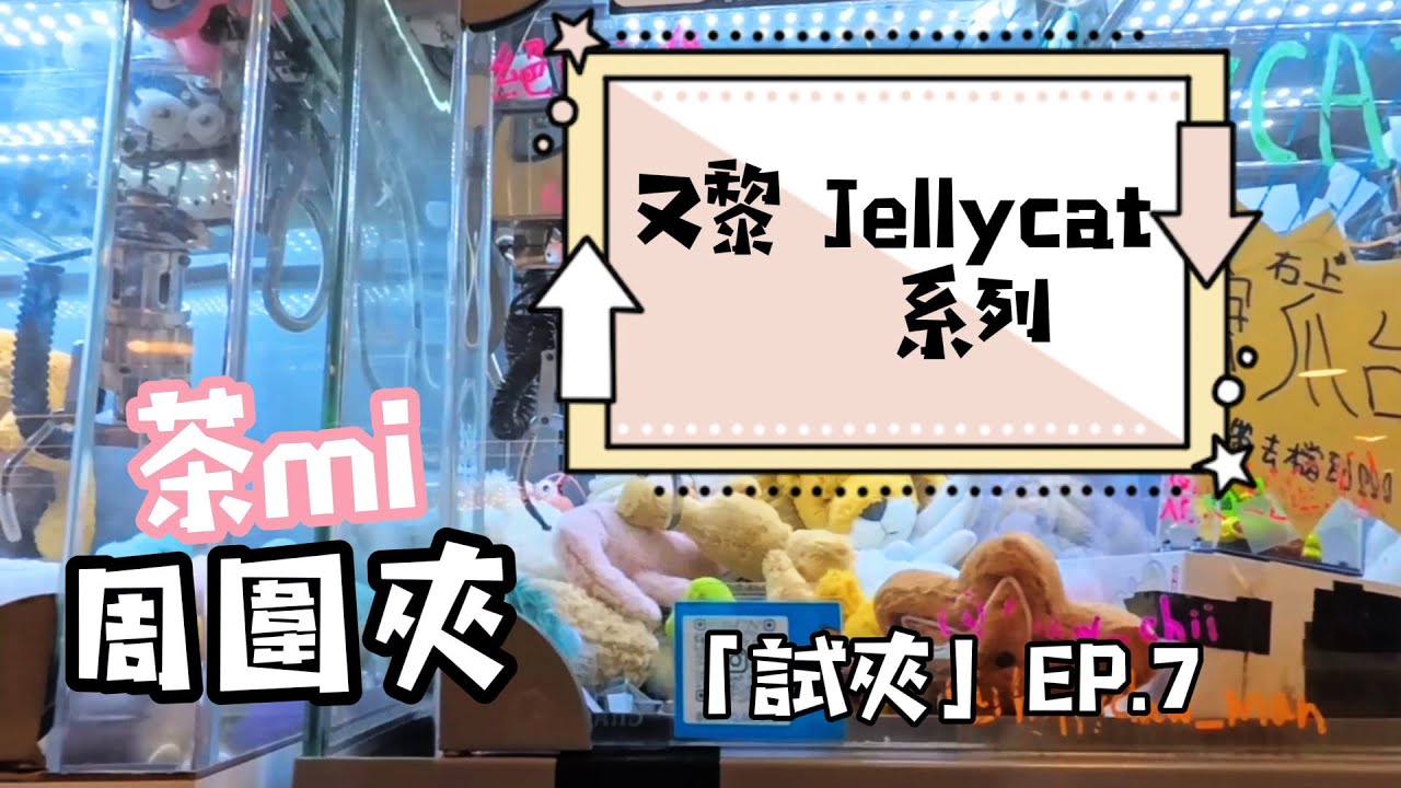 《茶♏️試夾》EP7 戲劇性出貨‼️ Jellycat迷你機❗️無技術唯有靠運🤪 出片7日後抽獎@