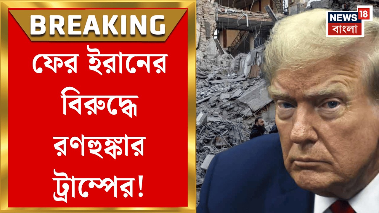 Middle East Unrest| মধ্যপ্রাচ্যের মহাযুদ্ধে নাছোড় America ও, Iran কে শিক্ষা দিতে নাগাড়ে হামলা|N18G