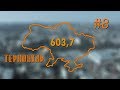 Проект 603,7 - #8 Тернополь