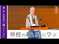 【第4回：禅僧の逸話に学ぶ】 花園大学総長 横田南嶺 | 禅・仏教講座「禅とこころ」 2024年10月8日(火)