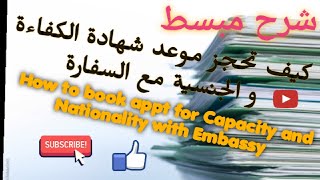 حجز موعد شهادة الكفاءة و الجنسية مع السفارة Book appointment for Capacity & Nationality at Embassy