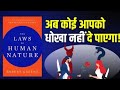 The Laws of Human Nature | Book Summaryin Hindi. 