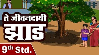 ते जीवनदायी झाड़ Part 1 | Te Jivandayi Zad | 9th Std | Marathi | English Medium | Home Revise