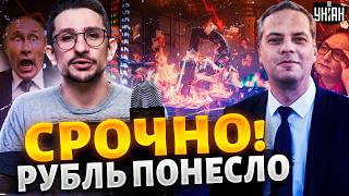 Финансовый обвал! Рубль колбасит, люди в панике бегут в банки / Наки, Милов