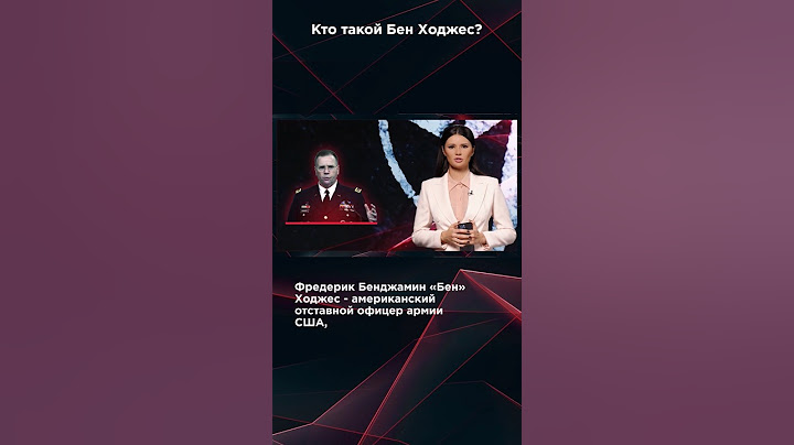КТО ТАКОЙ БЕН ХОДЖЕС? #панченко #взглядпанченко