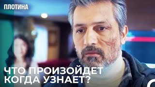 Назым Скрывает Правду - Плотина 3 Cерия