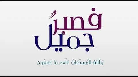 خالد جليل سورة يوسف -القلائد