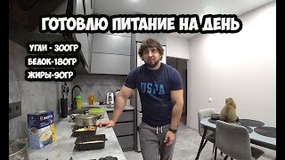 ПОДГОТОВКА БОДИБИЛДИНГ - РАЦИОН НА ДЕНЬ, РАСЧЕТ БЖУ | Максим горносталь