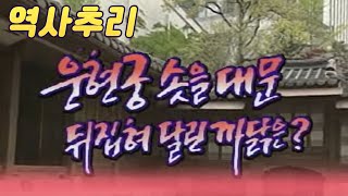 운현궁 솟을대문 뒤집혀달린 까닭은  [역사실험] KBS 1996.05.03 방송