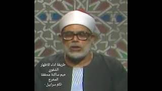 كيفية أداء الاخفاء الشفوي ، الادغام الشفوي والاظهار الشفوي للشيخ الحصري رحمه الله