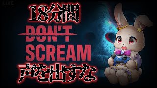 叫ぶと強制やり直しのホラーを体感しよう【 #DONTSCREAM 】