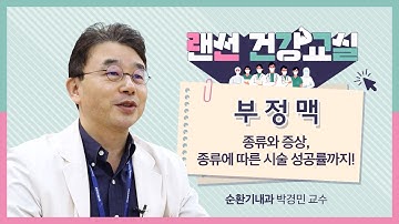 [랜선건강교실] 부정맥 종류와 증상, 치료법에 대한 모든 것 | 순환기내과 박경민 교수