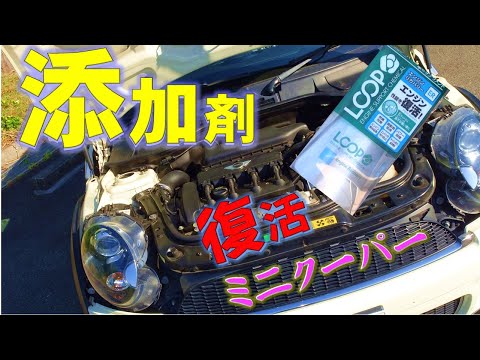 【中古のミニクーパーS】オイル添加剤を入れてタペット音消えエンジン復活か？