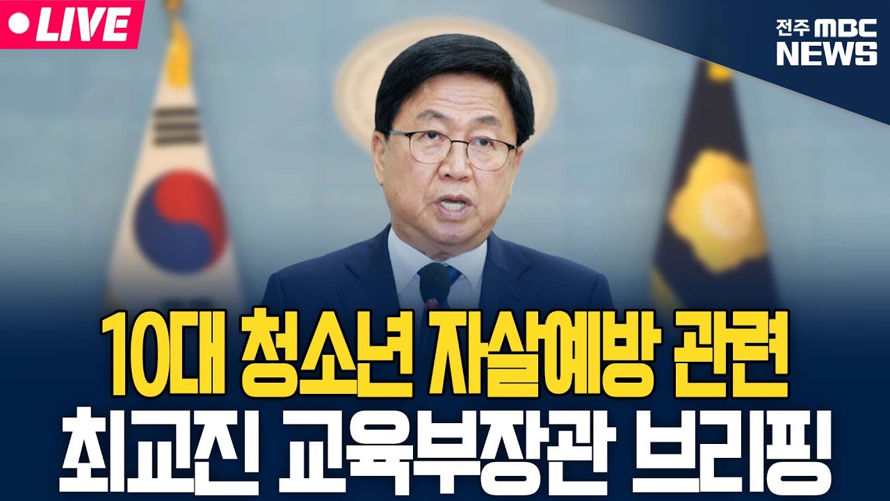 [🔴LIVE] 10대 청소년 자살예방 범정부 추진 대책 관련 최교진 교육부 장관 브리핑 | 2026.06.09