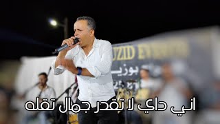 الشاب عماد | اني داي لا تقدر جمال تقله 💔 العمدة يولعها 🔥🔥