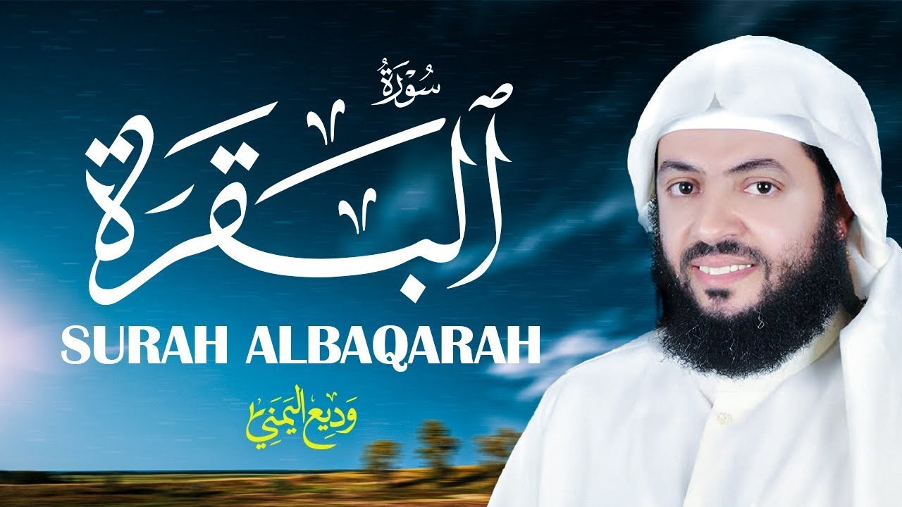 آيات الشفاء وطرد الشياطين والسحر من البيت (تلاوة خاشعة) | سورة البقرة كاملة - الشيخ وديع اليمني