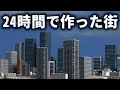 【マイクラ】マインクラフターなら1日でどのくらい広い都市を作れるかチャレンジしようとした結果、、、【Minecraft】