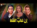 فيلم إن غاب القط اللعب ع المكشوف وعلاقات غير متوقعة نيكول سابا ميرهان حسين 