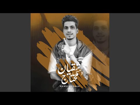 شقيان ومش محتاج