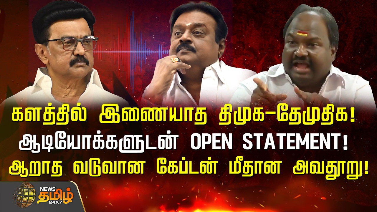 Erode East | களத்தில் இணையாத திமுக-தேமுதிக.! ஆடியோக்களுடன் OPEN STATEMENT.! | DMK DMDK Alliance