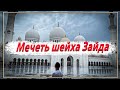 Мечеть шейха Зайда. Обзор. Удивительная архитектура. Влог блогера. Места к посещению в ОАЭ, Абу-Даби