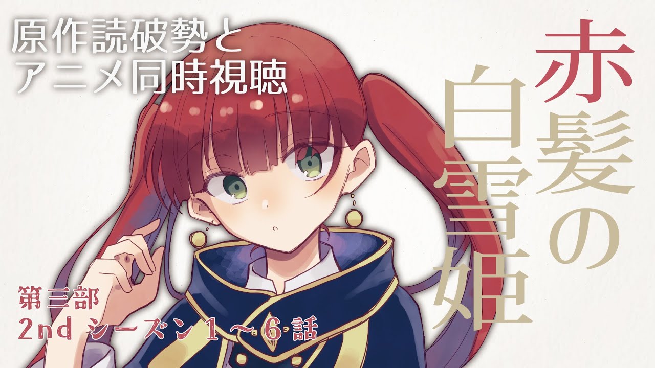 同時視聴・第三部】TVアニメシリーズ「赤髪の白雪姫」第13～18話【天使