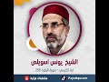 الشيخ يونس اسويلص آية الكرسي سورة البقرة 255 