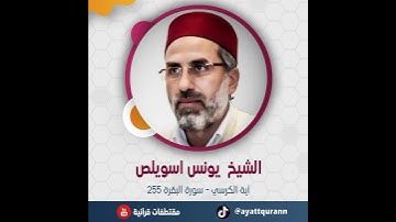 الشيخ يونس اسويلص - آية الكرسي - سورة البقرة 255