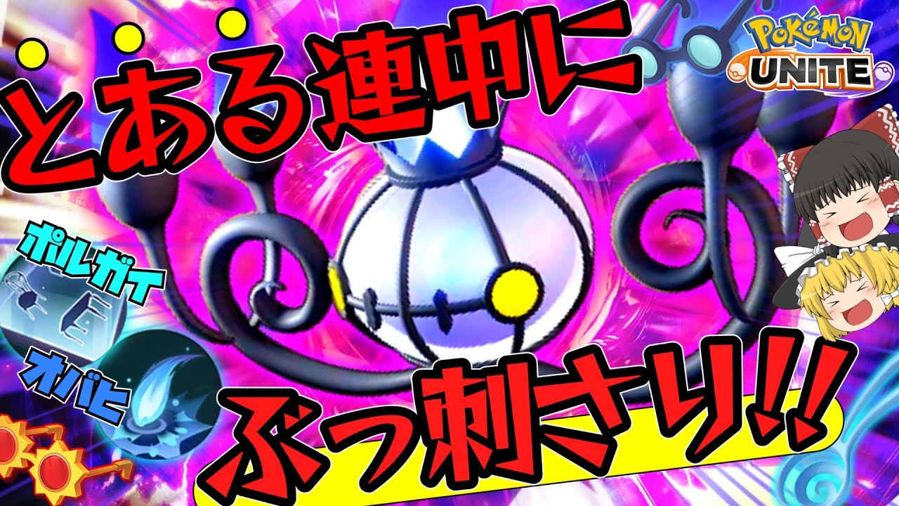 【ポケモンユナイト】その構成、シャンデラ重くないか？シャンデラさん、とある連中に強すぎた件【ゆっくり実況】