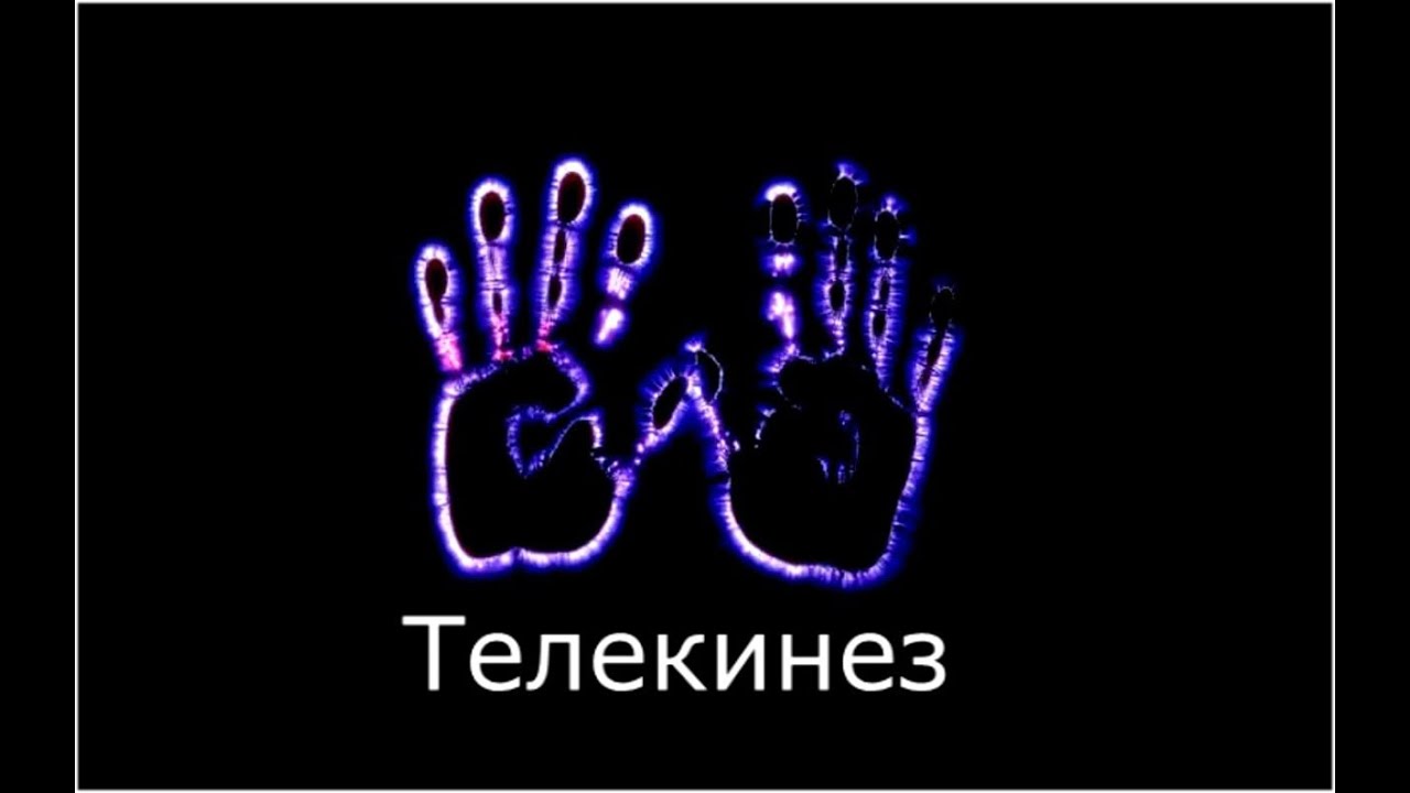 ТЕЛЕКИНЕЗ (Психокинез) доступен всем ! Telekinesis (psychokinesis ...