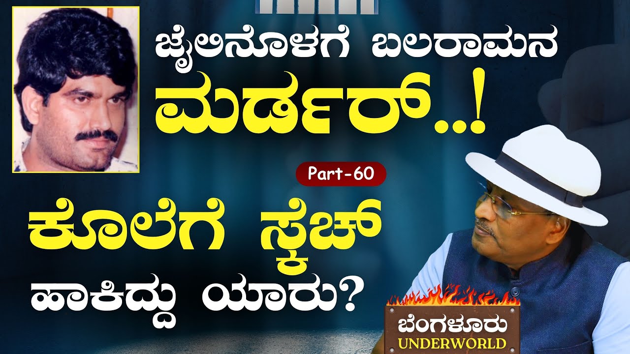 Ep-60|ಬಲರಾಮನ ಕೊಲೆ! ಸಂಚು ರೂಪಿಸಿದ್ದು ಯಾರು..?| SK Umesh| Bengaluru Underworld |Gaurish Akki Studio