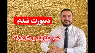 چطور بدونیم که برای چه مدت از ترکیه دیپورت شدیم screenshot 1