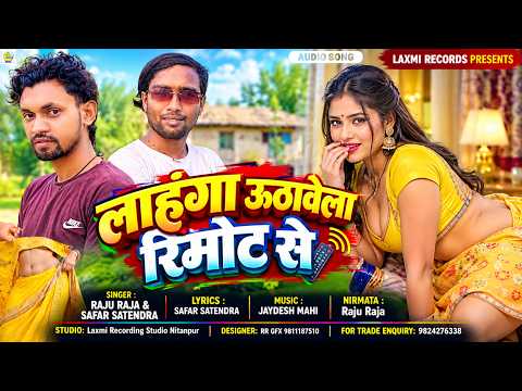 #audio लाहंगा ऊठावेला रिमोट से | Raju Raja & Safar Satendra | New Bhojpuri Viral Song ~ 2026