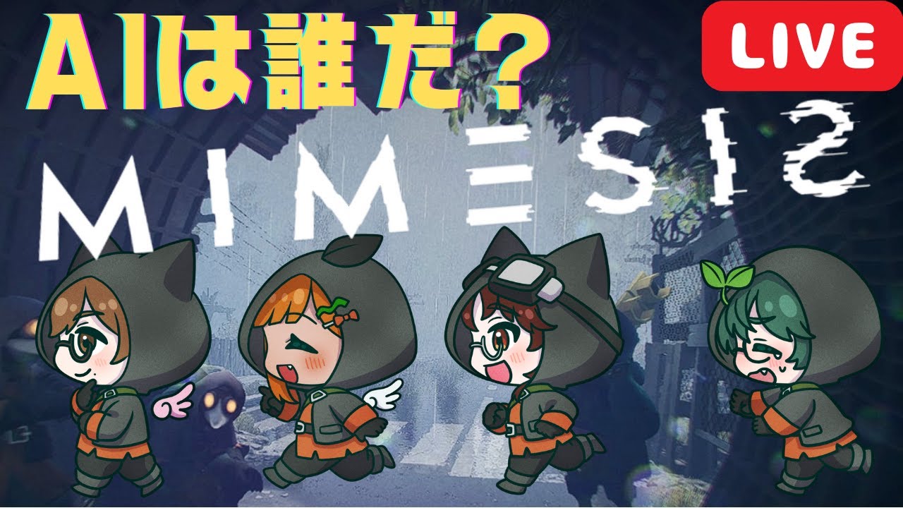 【 Steam版 MIMESIS - ミメシス - 】コラボするよ！ 