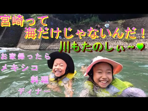 宮崎の川も魅力がいっぱい‼川遊び!|お家でメキシコ料理パーティー【#22】