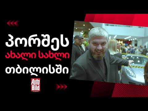 911-ებიც აქ არის და Carrera GT-ც! პორშე ცენტრი თბილისის განახლებული შოურუმი თბილისში