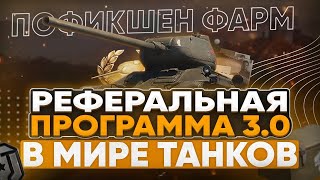 СТАРТОВАЛА РЕФЕРАЛЬНАЯ ПРОГРАММА 3.0 В МИРЕ ТАНКОВ💥 ПЕРВЫЕ ПОДРОБНОСТИ