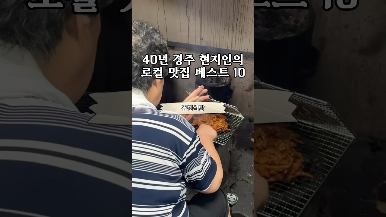 40년 경주 현지인의 로컬 맛집 추천 best 10 #여행 #로컬맛집