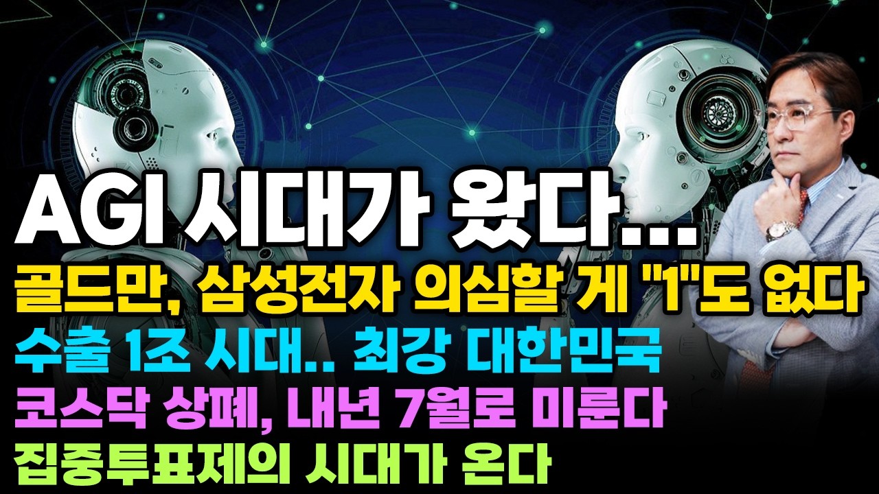 [경제한스푼] AGI 시대가 왔다.. / 골드만삭스, 삼성전자 의심할 게 "1"도 없다 / 수출 1조 시대.. 최강 대한민국